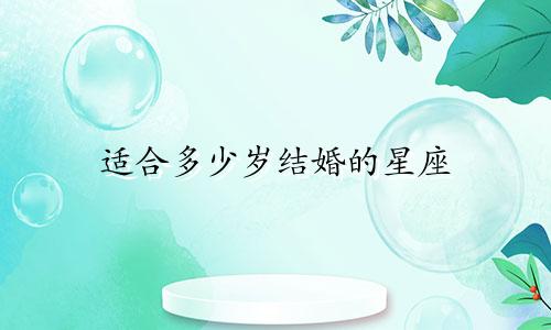 适合多少岁结婚的星座