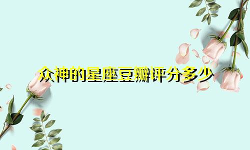 众神的星座豆瓣评分多少