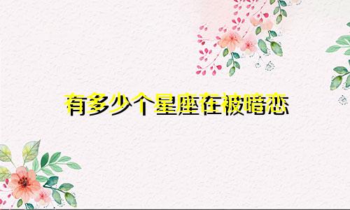 有多少个星座在被暗恋