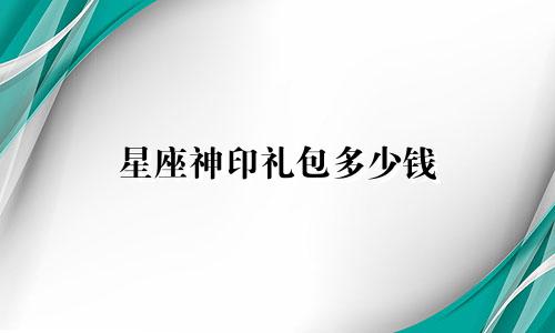 星座神印礼包多少钱
