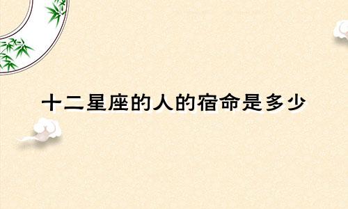 十二星座的人的宿命是多少