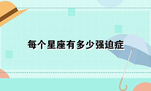 每个星座有多少强迫症