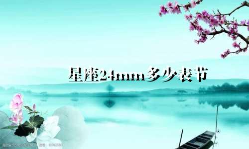 星座24mm多少表节