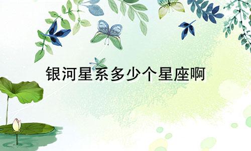 银河星系多少个星座啊