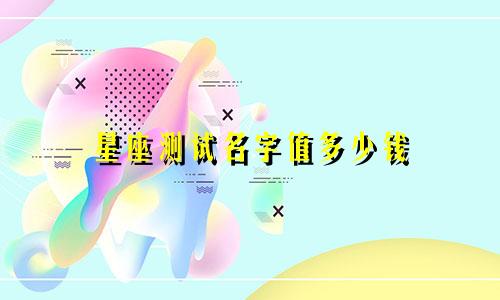 星座测试名字值多少钱