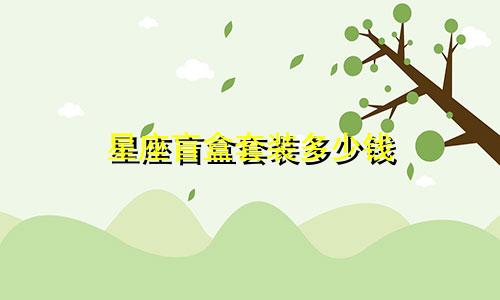 星座盲盒套装多少钱