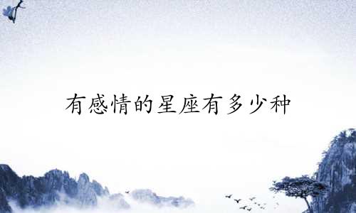 有感情的星座有多少种