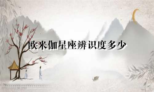 欧米伽星座辨识度多少