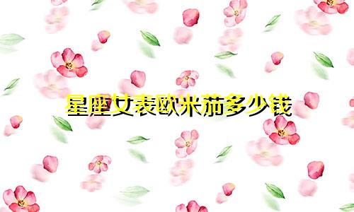 星座女表欧米茄多少钱
