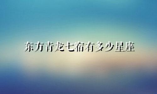 东方青龙七宿有多少星座