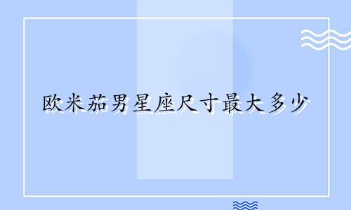 欧米茄男星座尺寸最大多少