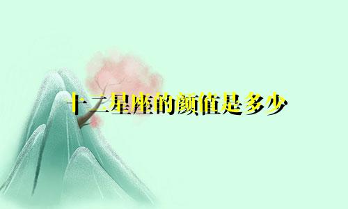 十二星座的颜值是多少