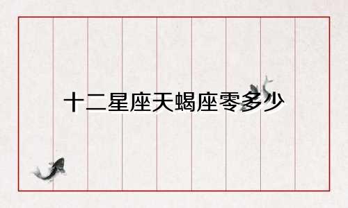 十二星座天蝎座零多少
