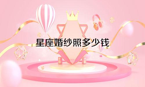 星座婚纱照多少钱