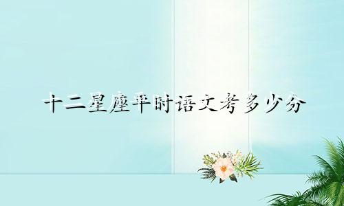 十二星座平时语文考多少分