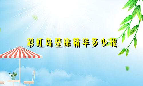 彩虹岛星座精华多少钱