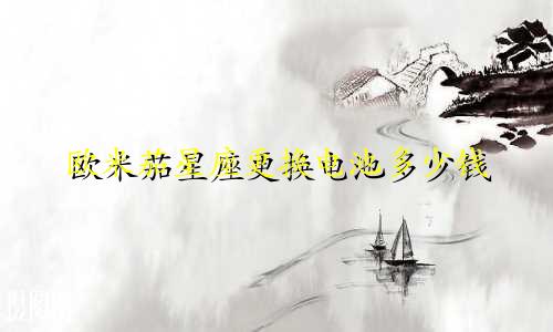 欧米茄星座更换电池多少钱