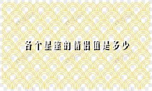 各个星座的情侣值是多少