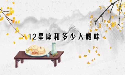 12星座和多少人暧昧
