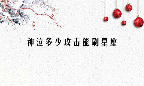 神泣多少攻击能刷星座