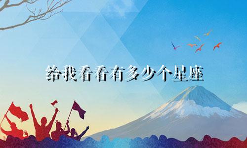 给我看看有多少个星座