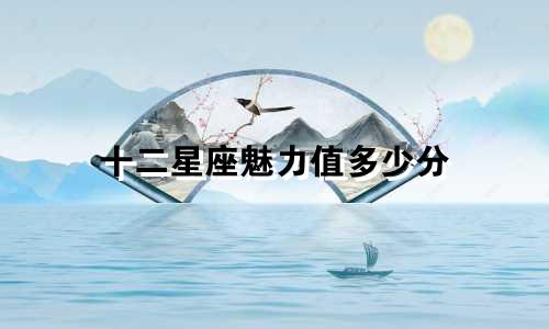 十二星座魅力值多少分