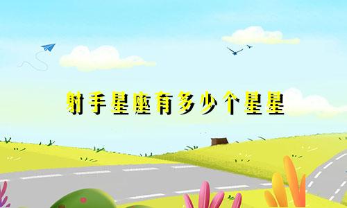 射手星座有多少个星星