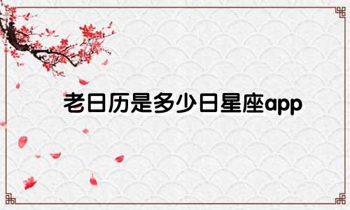 老日历是多少日星座app