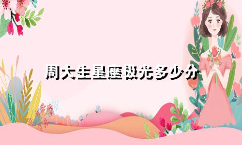 周大生星座极光多少分