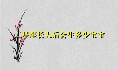 二星座长大后会生多少宝宝