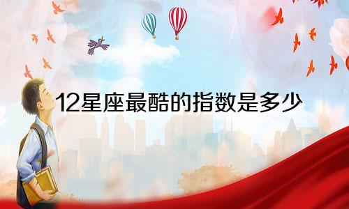 12星座最酷的指数是多少