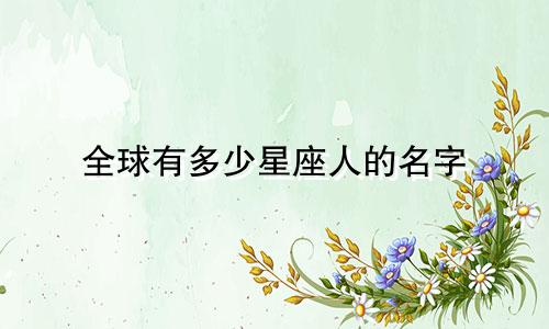 全球有多少星座人的名字