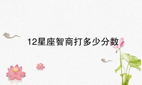 12星座智商打多少分数