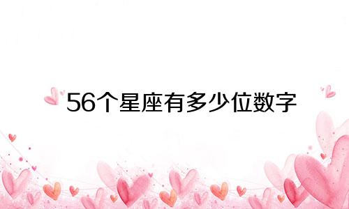 56个星座有多少位数字