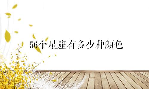 56个星座有多少种颜色