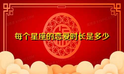 每个星座的恋爱时长是多少