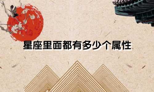 星座里面都有多少个属性