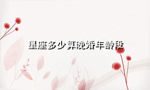 星座多少算晚婚年龄段