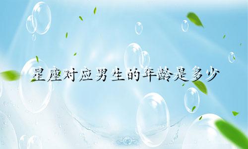星座对应男生的年龄是多少