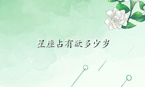 星座占有欲多少岁