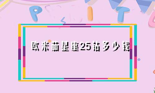 欧米茄星座25钻多少钱