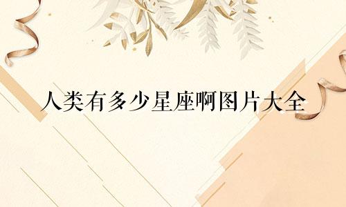 人类有多少星座啊图片大全