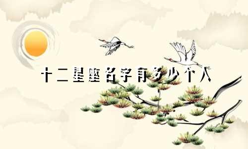 十二星座名字有多少个人