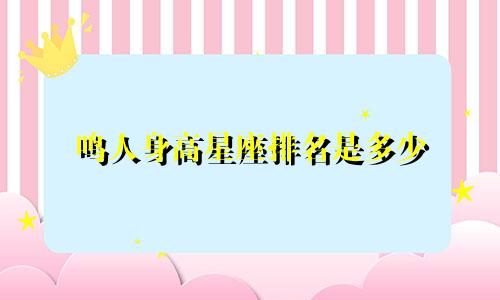 鸣人身高星座排名是多少