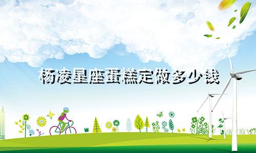 杨凌星座蛋糕定做多少钱
