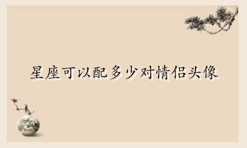 星座可以配多少对情侣头像