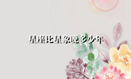 星座比星象晚多少年