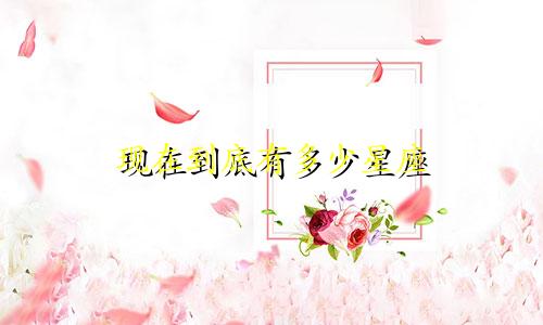 现在到底有多少星座