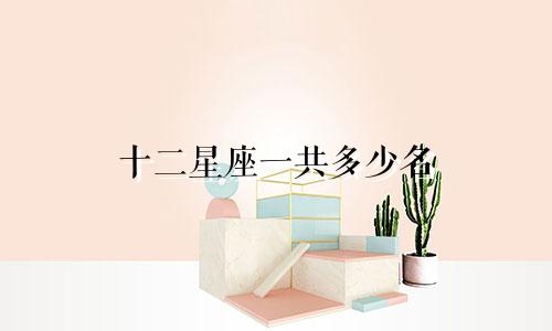 十二星座一共多少名