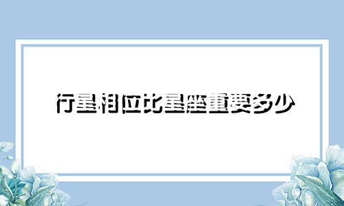 行星相位比星座重要多少